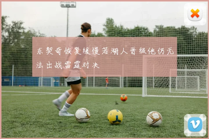 东契奇恢复缓慢若湖人晋级他仍无法出战雷霆对决