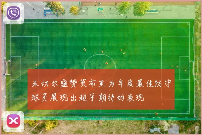 米切尔盛赞莫布里为年度最佳防守球员展现出超乎期待的表现