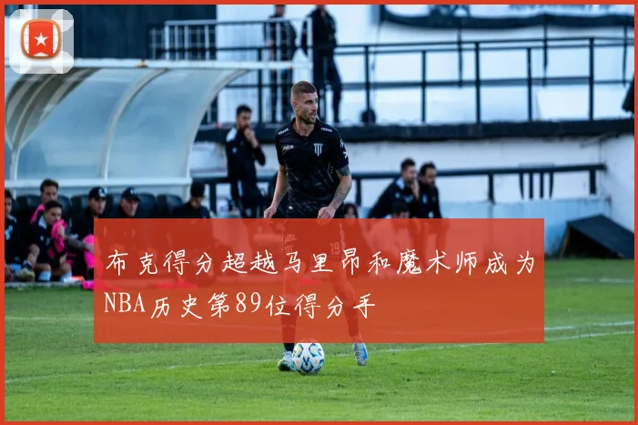 布克得分超越马里昂和魔术师成为NBA历史第89位得分手