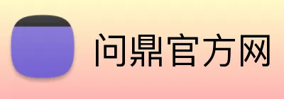 问鼎官方网 Logo